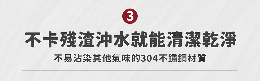 圖片中標示數字3的產品優點說明，強調使用304不鏽鋼材質，表面不易沾染氣味，且殘渣不易卡住，只需用水沖洗即可保持乾淨。