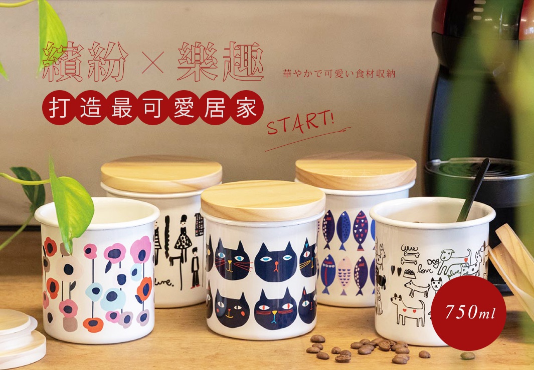 琺瑯木蓋密封儲物罐，罐身有花朵、貓咪、魚、人和狗狗等圖案，搭配木質圓蓋，共有六種款式。