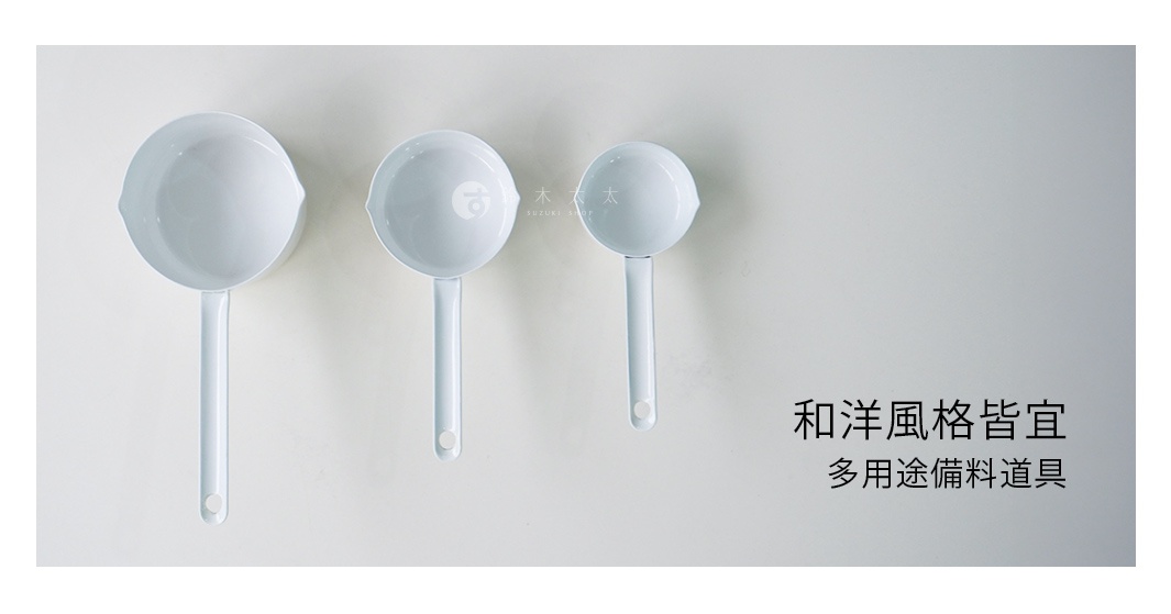 三個白色琺瑯量杯，分別為大、中、小尺寸，帶有長柄及掛孔，背景為淺灰色。