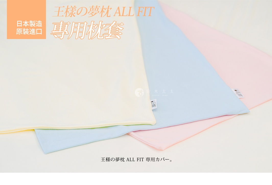 這張圖片展示了三款不同顏色的王樣夢枕 ALL FIT 專用枕套，分別為奶油黃、淺藍色與淡粉紅色，枕套表面平整且織物紋理細緻，邊緣附有品牌小標籤，整體呈現出柔和清爽的居家寢具質感。