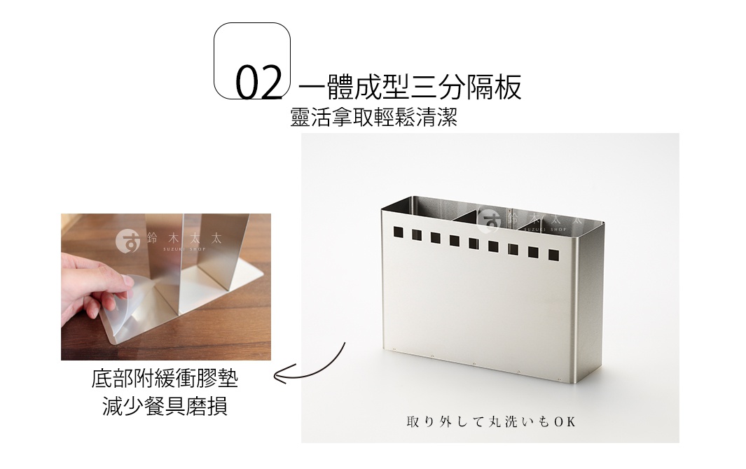 02 一體成型三分隔板 靈活拿取輕鬆清潔 仕切り付きで 収納お手入れカンタン 取り外して丸洗いもOK 底部附緩衝膠墊 減少餐具磨損