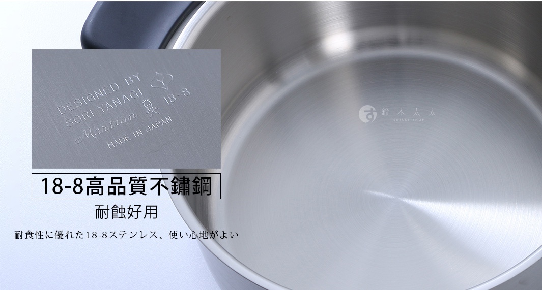 柳宗理設計的Martian不鏽鋼雙耳鍋內部特寫，鍋底刻有Sori Yanagi設計師標誌、18-8材質標示及日本製造字樣，鍋身呈現高品質不鏽鋼霧面質感，並搭配黑色鍋柄。