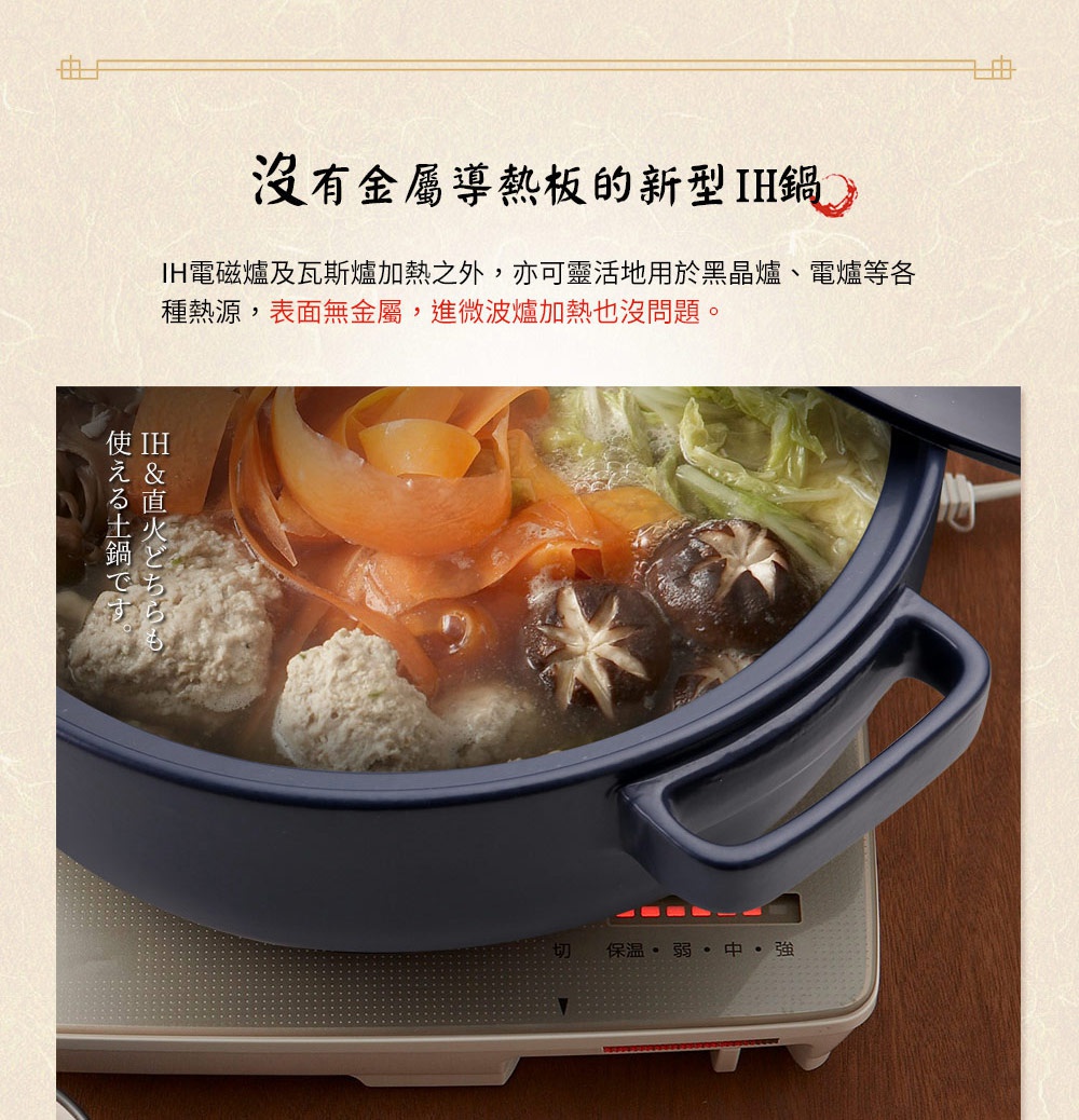 海軍藍色的IH系列9號耐溫差和風陶土湯鍋，鍋內盛有燉煮的食材，如肉丸、香菇、胡蘿蔔和白菜，湯鍋放在電磁爐上。