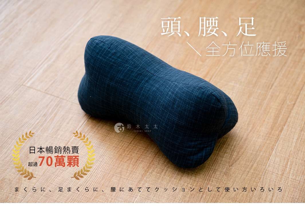 頭腰足 全方位應援
日本暢銷熱賣超過70萬顆

まくらに、足まくらに、腰にあててクッションとして使い方いろいろ
