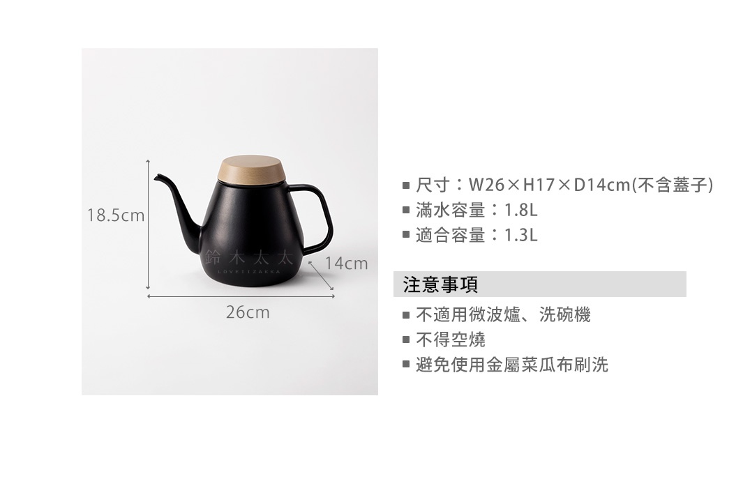 尺寸：W26×H17×D14cm(不含蓋子)
滿水容量：1.8L
適合容量：1.3L

注意事項
不適用微波爐、洗碗機
不得空燒
避免使用金屬菜瓜布刷洗
