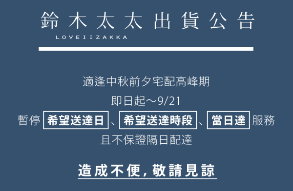 服務公告 | 2021中秋前夕出貨調整