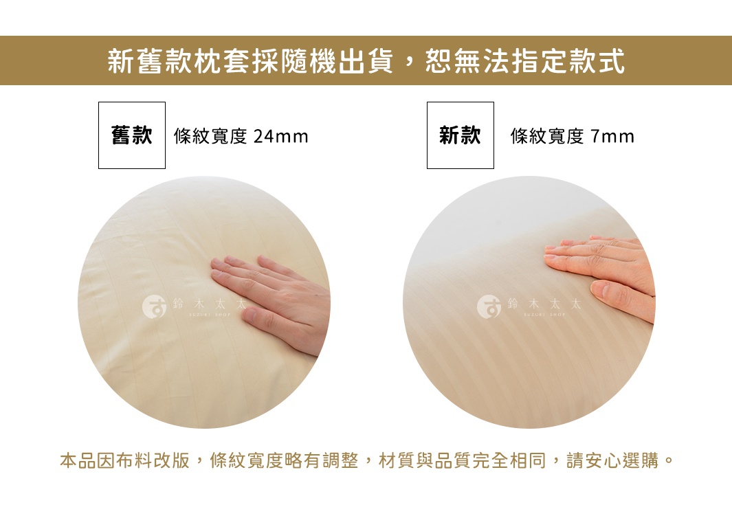圖片文字：新舊款枕套採隨機出貨，恕無法指定款式。舊款條紋寬度24mm，新款條紋寬度7mm。本品因布料改版，條紋寬度略有調整，材質與品質完全相同，請安心選購。