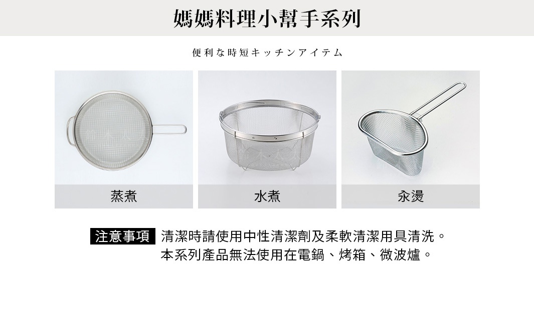 三個不鏽鋼可掛式料理濾網，分別為蒸煮濾網、水煮濾網及汆燙濾網，皆為銀色金屬網狀結構。