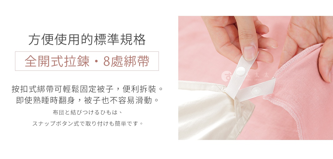 鈴木太太雙人被套組，內含全開式拉鍊與八處綁帶，方便固定被子。