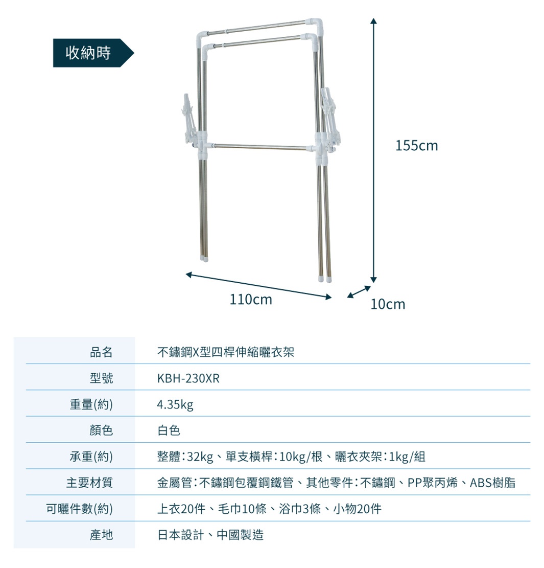 白色不鏽鋼X型簡易組裝多功能曬衣架，展開寬度110公分，高度155公分，厚度10公分。曬衣架主要材質為不鏽鋼包覆鋼管，結構穩固。