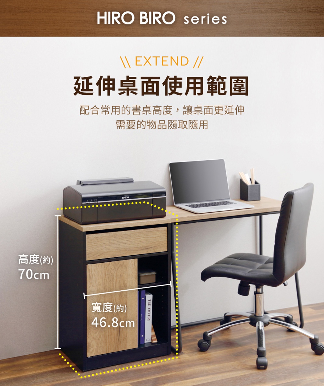 黑色與木紋色調的木質抽屜收納櫃，帶有滾輪，上方放置了印表機，櫃體有抽屜、門板及開放式層架，尺寸標示高度約70公分、寬度約46.8公分。