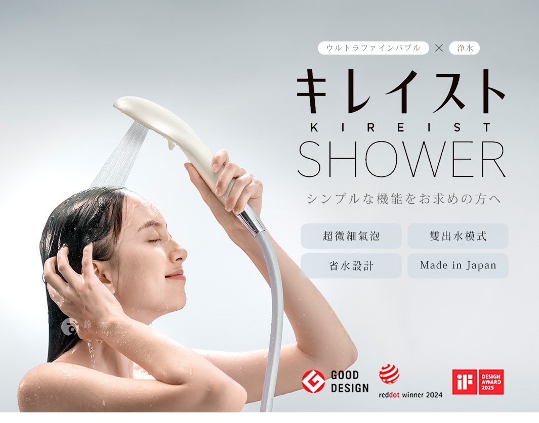 一位女性正在使用白色簡約設計的 takagi KIREIST 真淨水蓮蓬頭淋浴，廣告畫面強調超微細氣泡、淨水功能、雙出水模式、省水設計以及日本製造，並展示了該產品獲得 Good Design、Red Dot 2024 及 iF Design Award 2025 等國際設計獎項肯定。