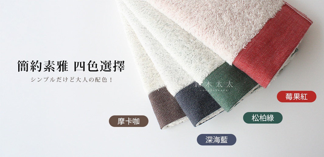 四條斜紋毛巾堆疊，從上往下分別為淺米色、深藍色、松柏綠和莓果紅，皆有長纖有機棉材質的紋理，下方標示顏色名稱。