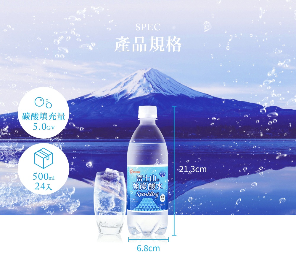 富士山強氣泡礦泉水一瓶，配有玻璃杯裝滿冰塊，背景為富士山與湖泊。瓶身為透明塑膠，瓶蓋為白色，標籤上有日文及英文「Sparkling」字樣，標示著「碳酸填充量 5.0GV」及「500ml 24入」。