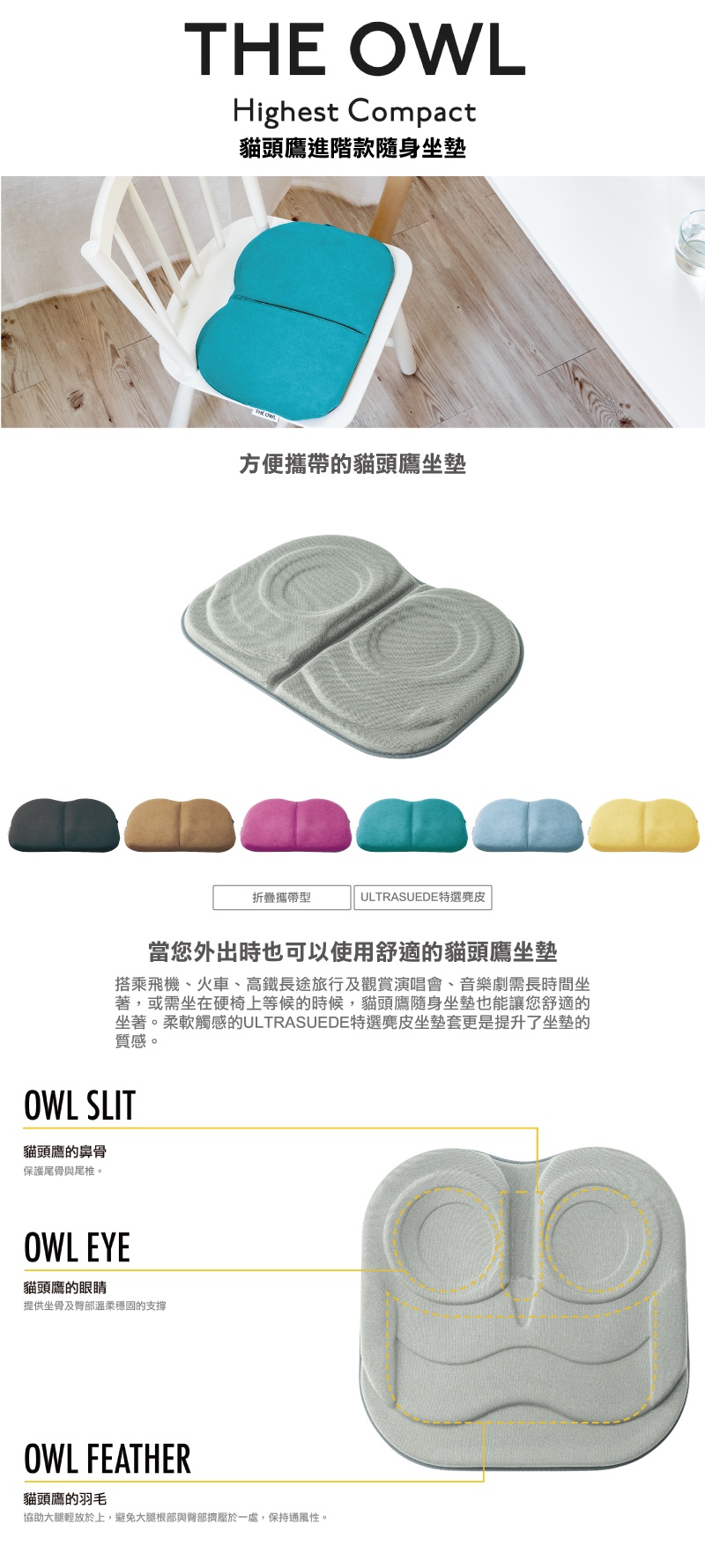 THE OWL Highest Compact 貓頭鷹進階款隨身坐墊，圖片展示了藍綠色款坐墊放在白色椅子上，以及灰色款坐墊的近拍細節，坐墊採用貓頭鷹造型設計，材質為ULTRASUEDETM 特選麂皮，可折疊方便攜帶。
