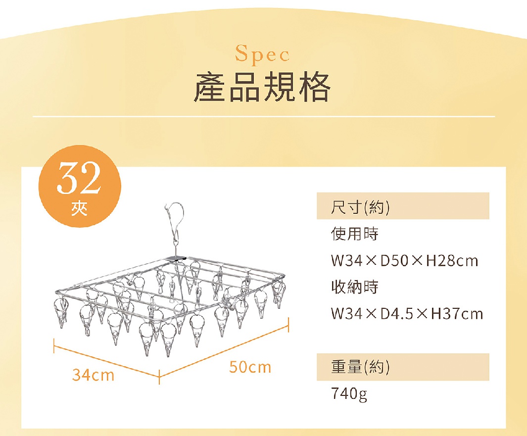 不鏽鋼曬衣夾，共有32個夾子，尺寸約為34x50公分，高約28公分，重量約740克。