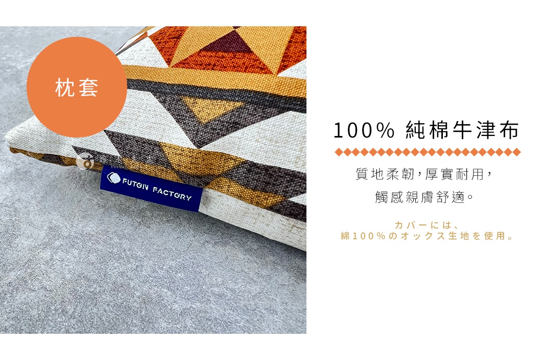 四國纖維 Chocone 民族風便攜可調式枕頭的枕套特寫，採用 100% 純棉牛津布材質，觸感柔軟親膚且耐用，布面印有黃褐與深色系的幾何圖案，並帶有 FUTON FACTORY 的深藍色品牌織標。