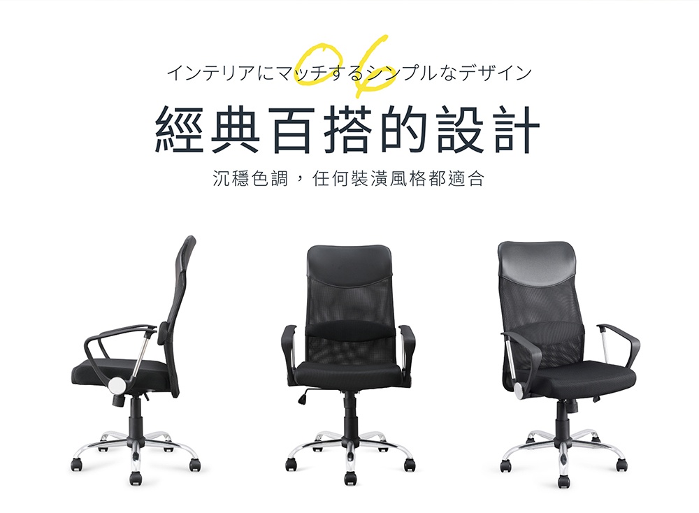 IRIS OHYAMA 黑色網布辦公椅，以經典百搭的設計，強調沉穩色調，適合任何裝潢風格，另有日文標語「インテリアにマッチするシンプルなデザイン」。
