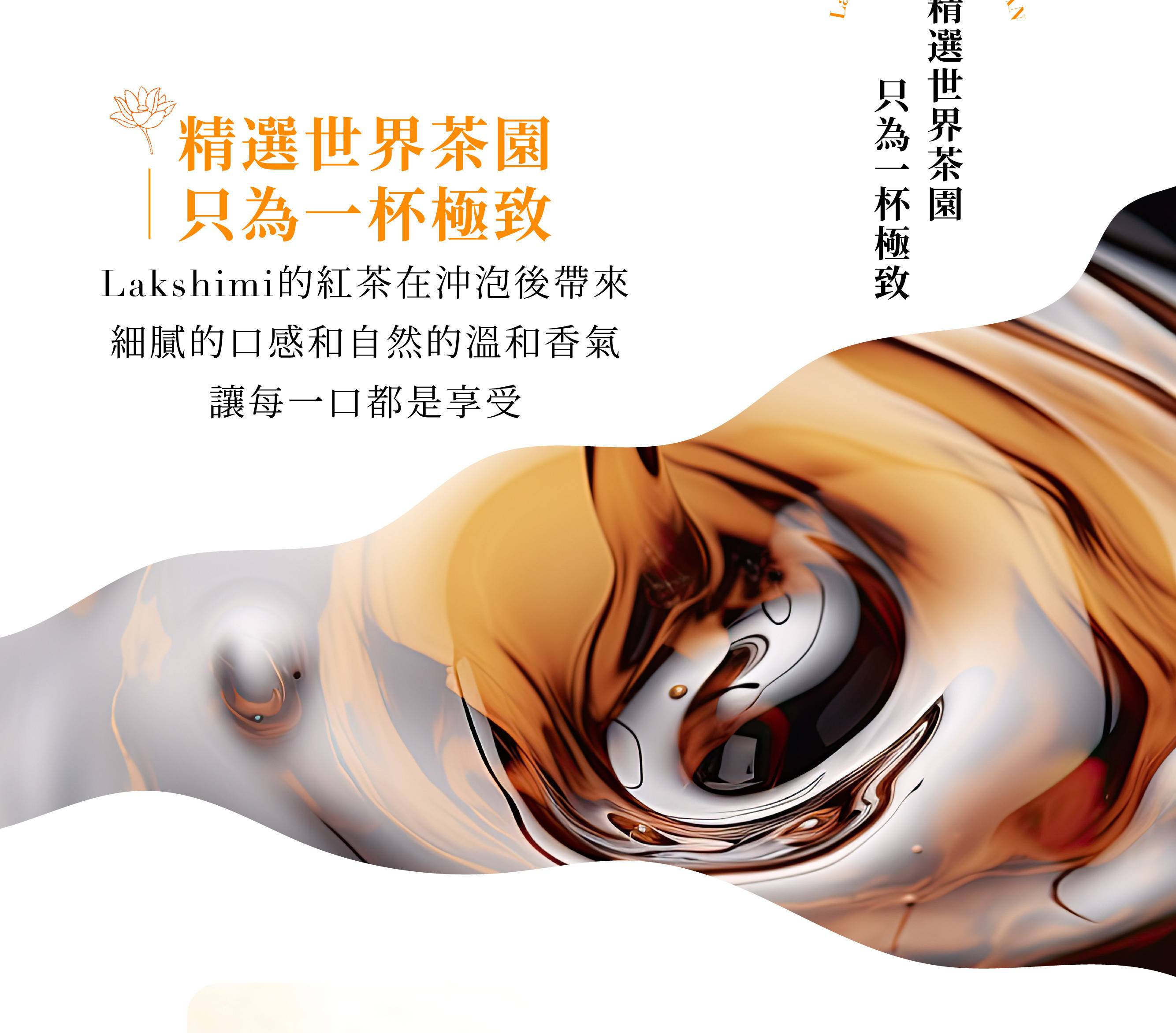 圖片文字：精選世界茶園只為一杯極致 Lakshimi的紅茶在沖泡後帶來細膩的口感和自然的溫和香氣 讓每一口都是享受