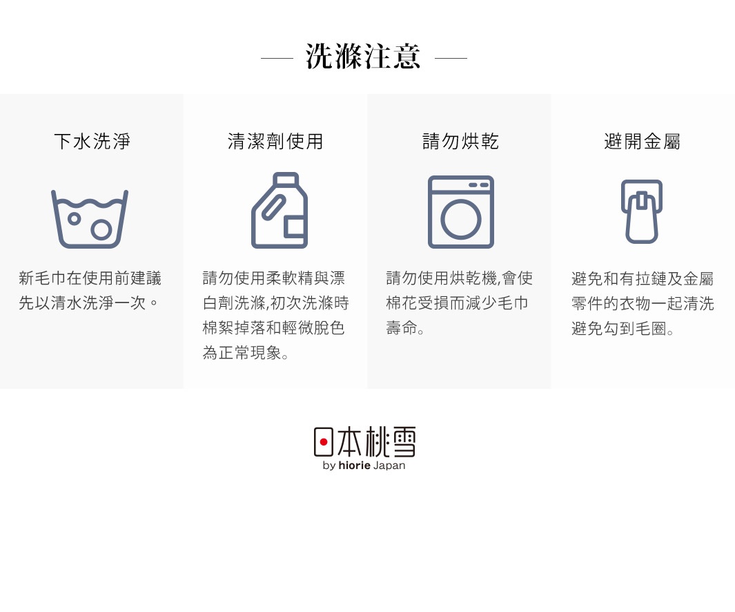 異素材紗質輕柔瞬吸浴袍/睡袍的洗滌注意事項，包括下水洗淨、清潔劑使用、請勿烘乾、避免金屬配件。