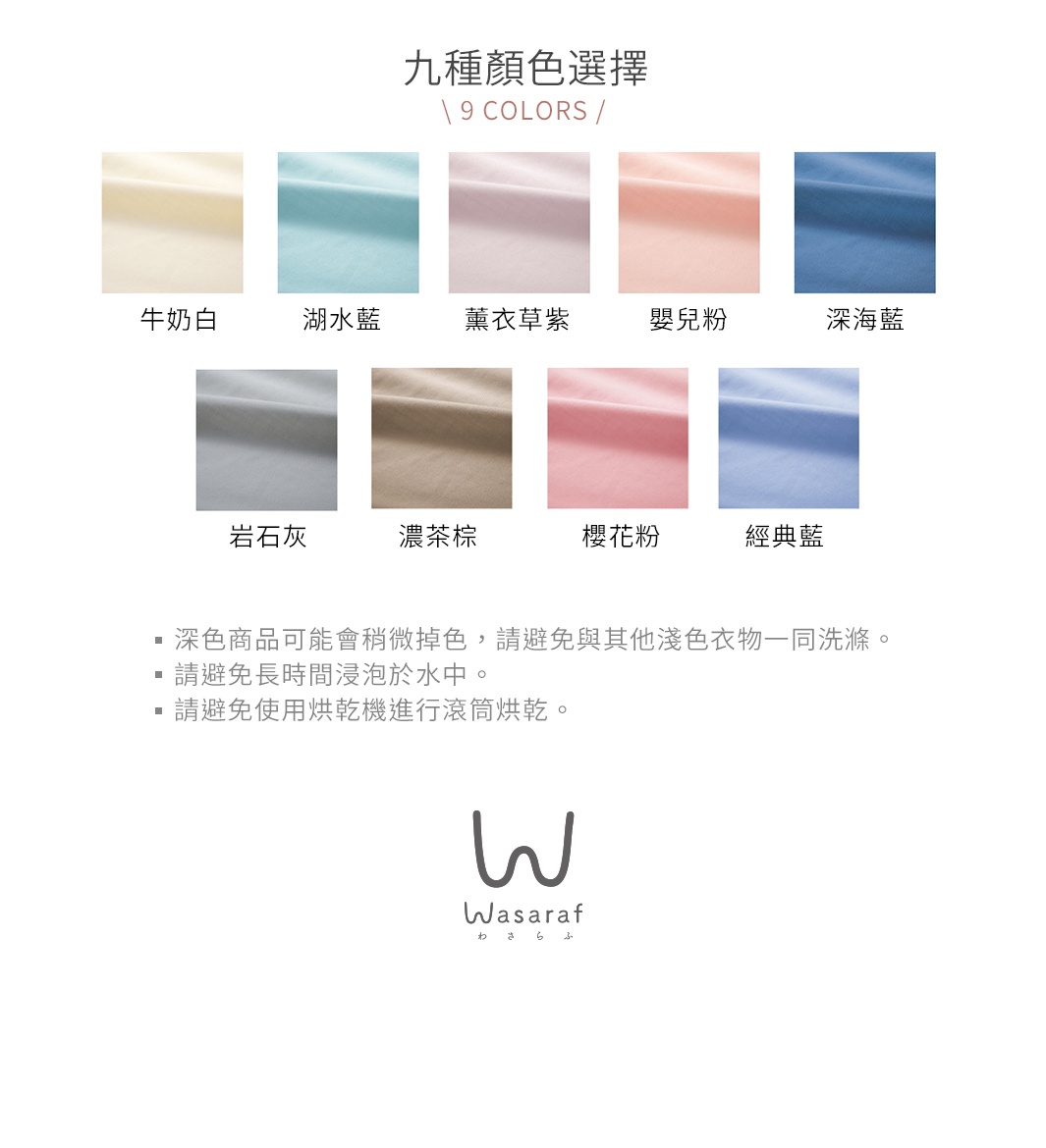 圖片顯示了九種不同顏色的織物樣本，每種顏色下方都標有中文名稱，如牛奶白、湖水藍、薰衣草紫、嬰兒粉、深海藍、岩石灰、濃茶棕、櫻花粉和經典藍。圖片下方還包含了一些關於洗滌和護理的注意事項，以及一個標有 WASARAF 字樣的品牌標誌。