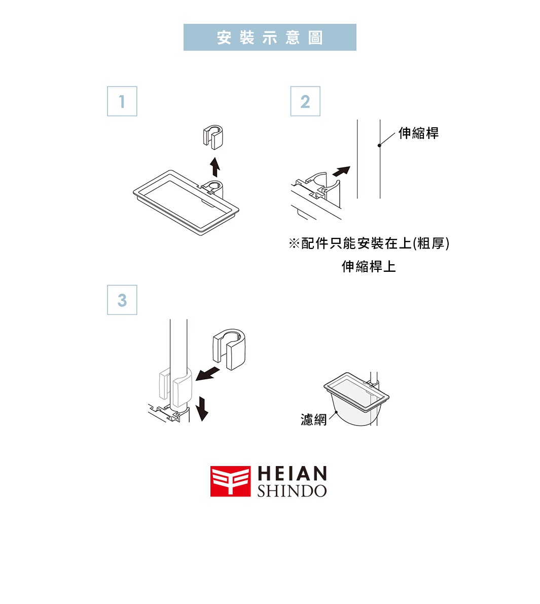 安裝示意圖，展示濾網架安裝在伸縮桿上的步驟，以及一個帶有「濾網」字樣的濾網。