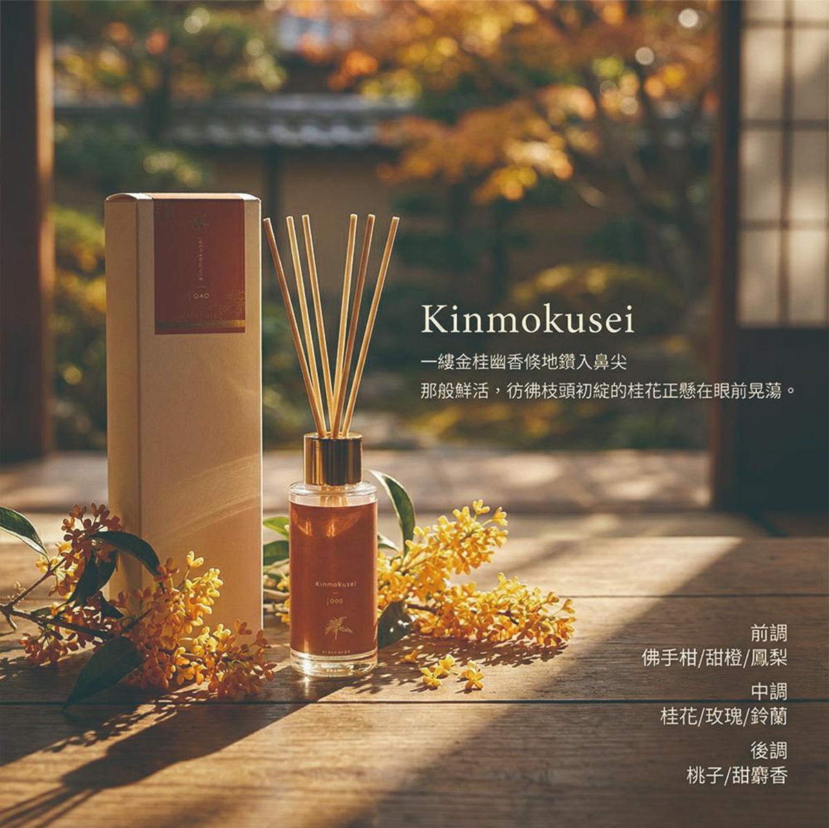Kinmokusei擴香竹，搭配金桂花香氛，前中後調分別是佛手柑/甜橙/鳳梨、桂花/玫瑰/鈴蘭、以及桃子/甜霧香