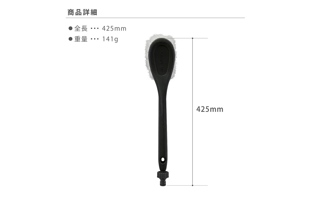 單鍵式洗車刷，總長425mm，重量141g，刷頭為白色毛刷，手柄為黑色，底部有水管接頭。