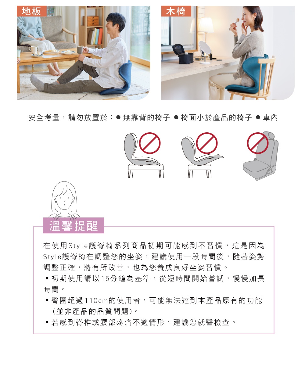 圖片內文說明Style美姿調整椅的使用注意事項，包含在地板和木椅上的使用情境，以及提醒勿放置於無靠背的椅子、椅面小於產品的椅子及車內，並提供注意事項，例如初期使用建議時間和身高限制，以及不適時就醫的建議。