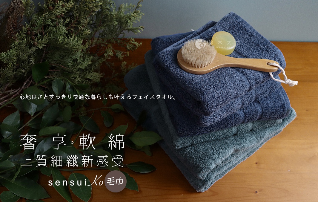 奢享軟綿
       舒適長棉

毛巾

sensui Ko

心地良さとすっきり快適な暮らしも叶えるフェイスタオル。