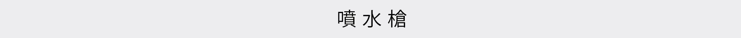 園藝花灑特輯-桌機_16