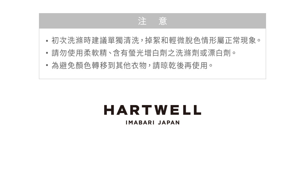 今治復古丹寧風雙織柔感毛巾，此為產品說明文字與品牌標誌Hartwell Imabari Japan。