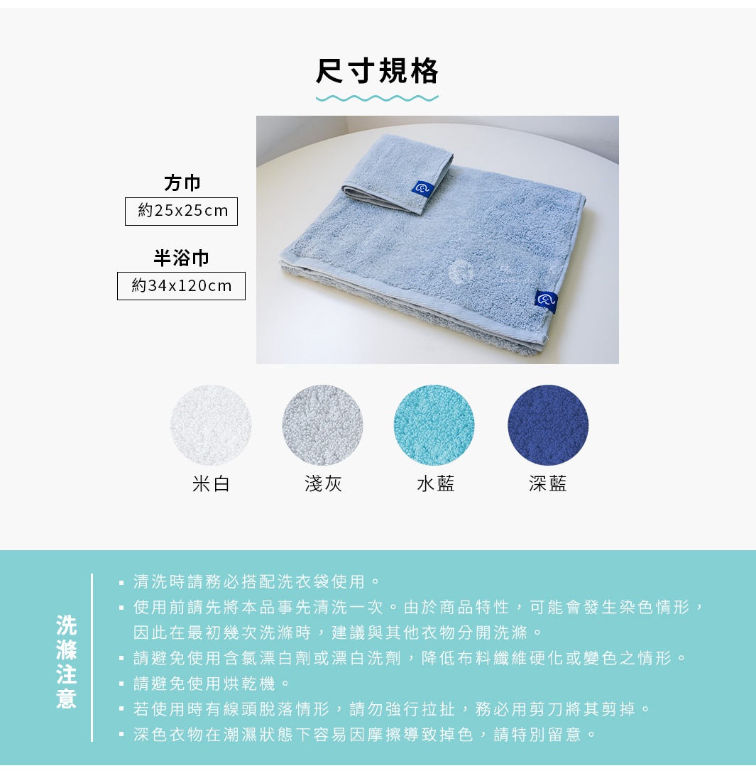 尺寸規格，方形毛巾約25x25公分，半浴巾約34x120公分，顏色有米白、淺灰、水藍、深藍。