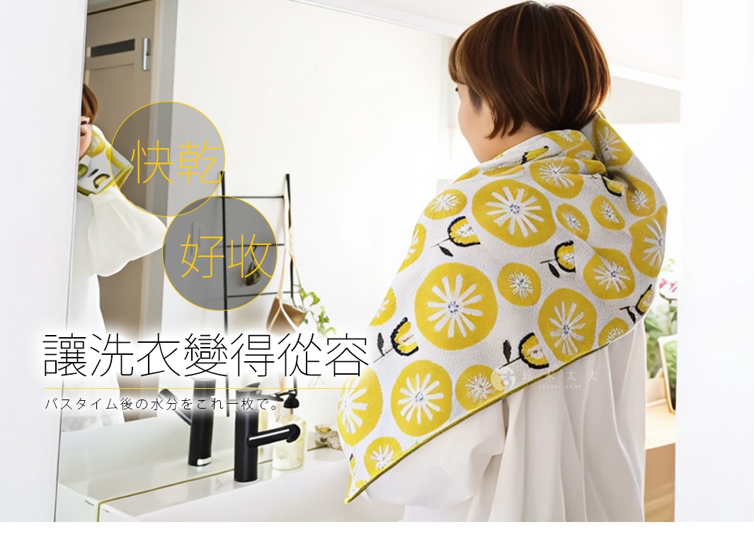 一名女子身披印有黃色花朵圖案的浴巾，浴巾覆蓋在肩膀上，後方為鏡子與水槽。