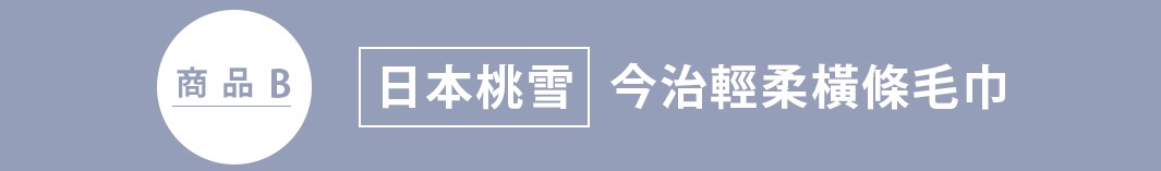 這是一張橫向設計的商品標籤圖，背景為淺灰紫色，左側為白色圓形圖示並標註商品B，右側白框內印有日本桃雪品牌名稱，並標示產品名稱為今治輕柔橫條毛巾。