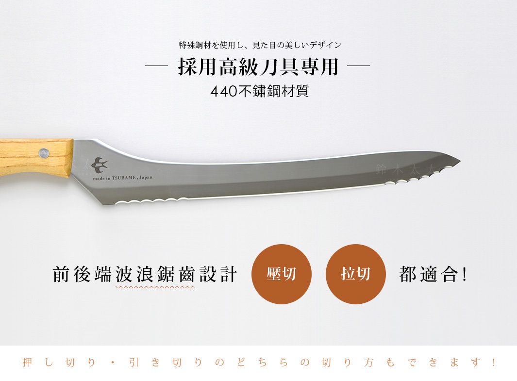 不鏽鋼麵包刀，刀刃呈彎月形，具有鋸齒狀邊緣。木質刀柄，刀身上印有「made in TSUBAME, Japan」字樣及燕子圖案。