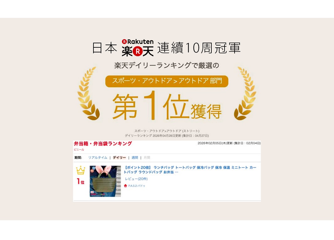 圖片文字：日本樂天連續10週冠軍，於樂天每日排行榜中，在運動戶外用品類別的戶外部門榮獲第一名。下方呈現的是便當盒與便當袋類的排行榜單，其中 PADOU 的保冷保溫迷你托特包，憑藉其防潑水及空氣感設計，在此排名中位居第一。