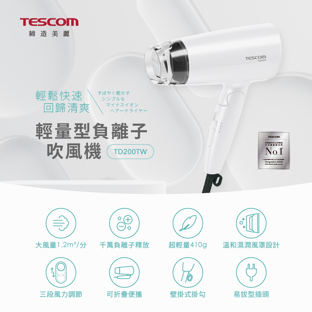圖片文字：輕巧快速 回歸清爽 輕量型負離子 吹風機 TD200TW 大風量1.2m³/分 千萬負離子釋放 超輕量410g 溫和無濕風罩設計 三段風力調節 可折疊便攜 壁掛式掛勾 易拔型插頭