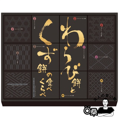 蕨餅葛餅綜合禮盒 (10入)