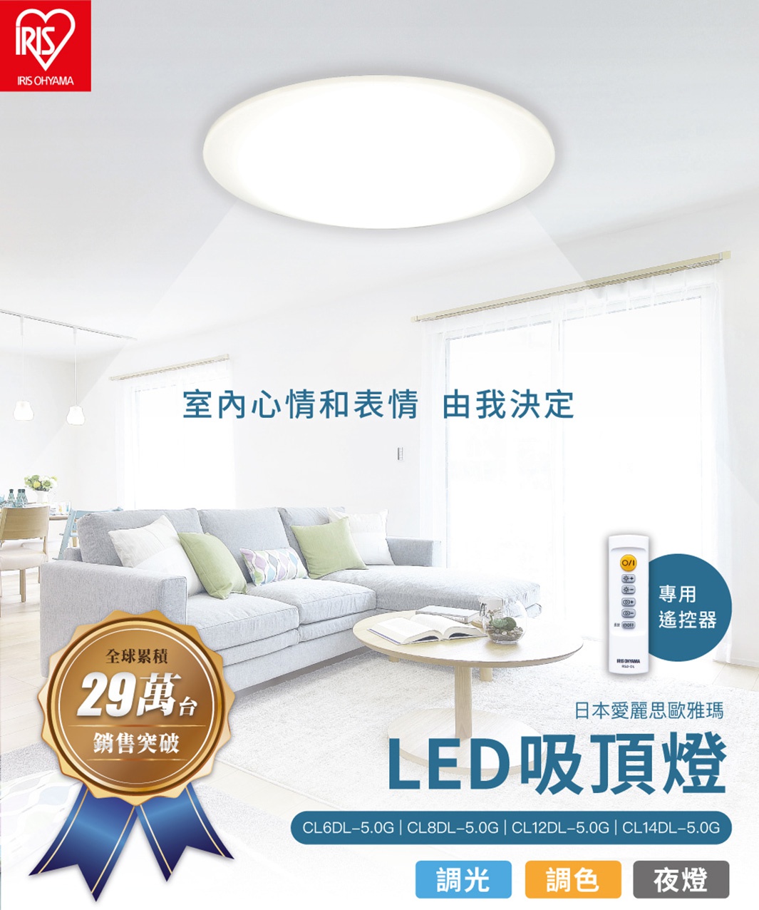 IRIS OHYAMA LED可調光調色圓盤吸頂燈，白色圓形燈具，安裝在天花板上，照亮客廳。旁邊有遙控器，下方顯示產品型號及「調光」、「調色」、「夜燈」等功能。
