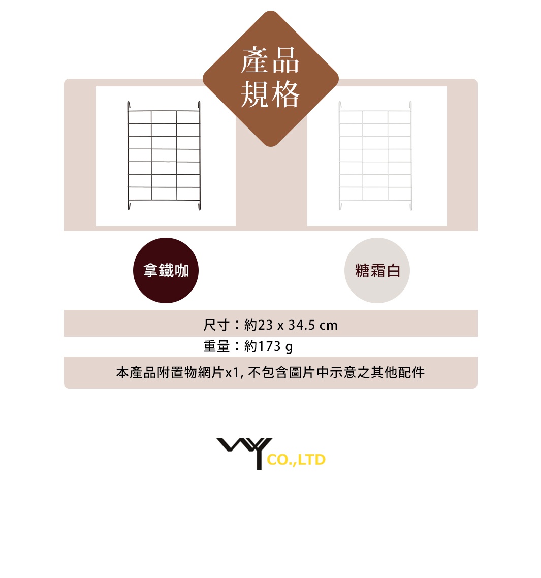 Freely 菱形多桿晾曬架專用網片，展示了咖啡色和糖霜白兩種顏色選項。網片由金屬製成，呈現格子狀結構，尺寸約為 23 x 34.5 公分，重量約 173 克。