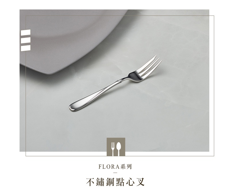 Flora系列不鏽鋼點心叉，銀色金屬材質，三叉設計，搭配灰色盤子。
