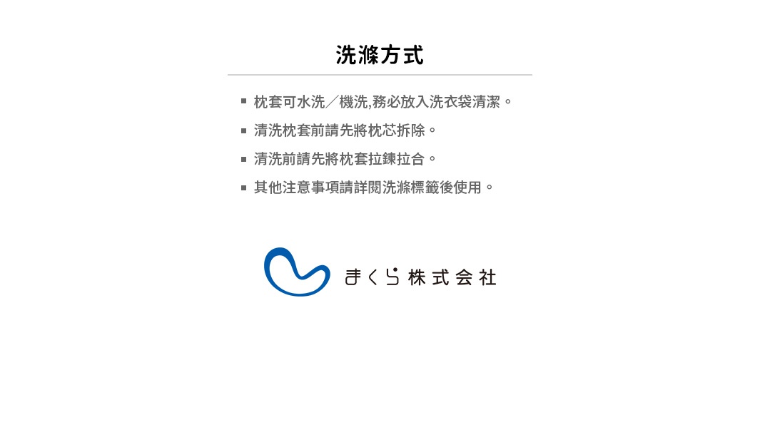 無敵軟枕專用枕套，提供水洗或機洗建議，包含清潔說明與注意事項，以及品牌標誌。