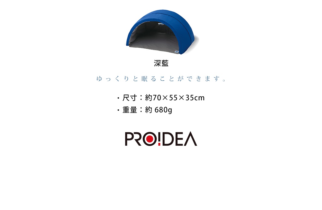 這是一款由 PROIDEA 推出的深藍色吸音遮光舒眠罩，產品外觀呈現圓拱形設計，底部空間可容納枕頭以利使用者安穩入睡。圖片標示規格為尺寸約 70 乘以 55 乘以 35 公分，重量約 680 克，並附有日文說明強調其可提供舒適安穩的睡眠環境。