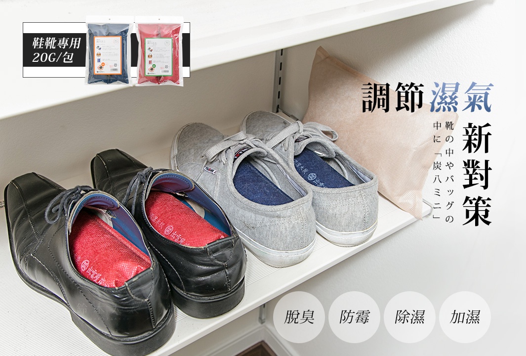 一雙黑色皮鞋和一雙灰色帆布鞋，鞋內各放置紅色或藍色的調濕包。上方有兩個透明包裝的調濕炭，分別為藍色和紅色包裝。