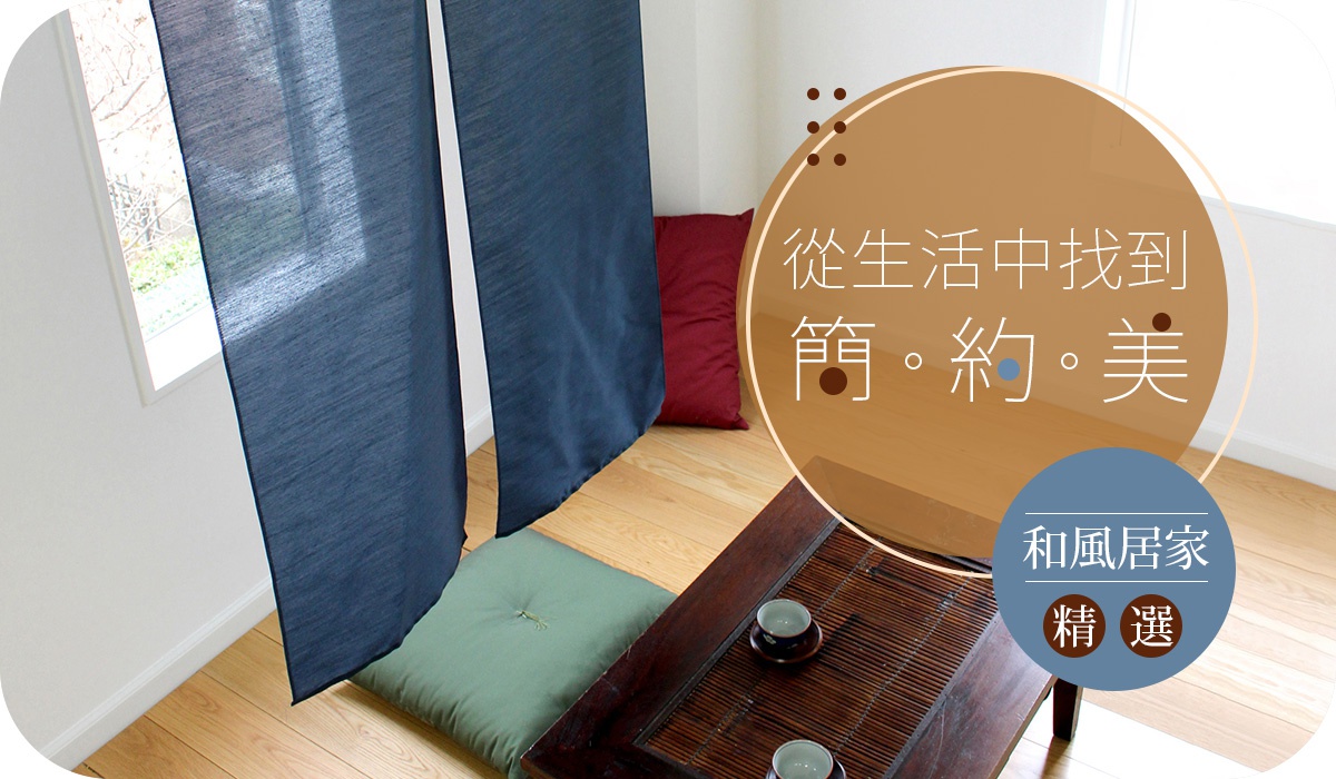和風居家精選，從生活中找到簡約之美，兩幅深藍色布簾掛在窗前，地面上放著坐墊、茶几與茶杯