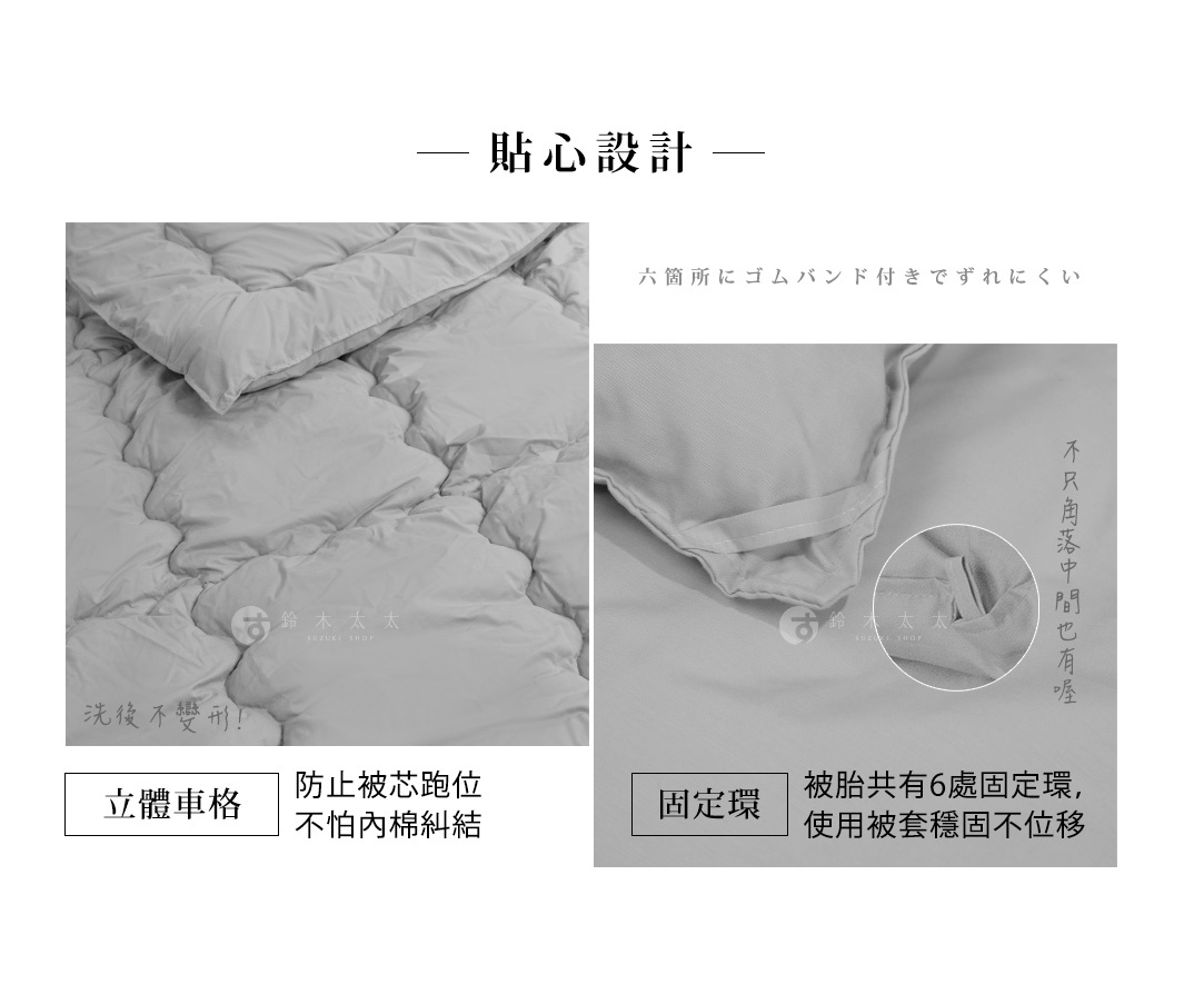圖片文字：貼心設計—六箇所にゴムバンド付きでずれにくい，立體車格，防止被芯跑位，不怕內棉糾結，固定環，被胎共有6處固定環，使用被套穩固不位移，Suzuki Shop，不只是角落中間也有喔，Suzuki Shop，沈後不變形