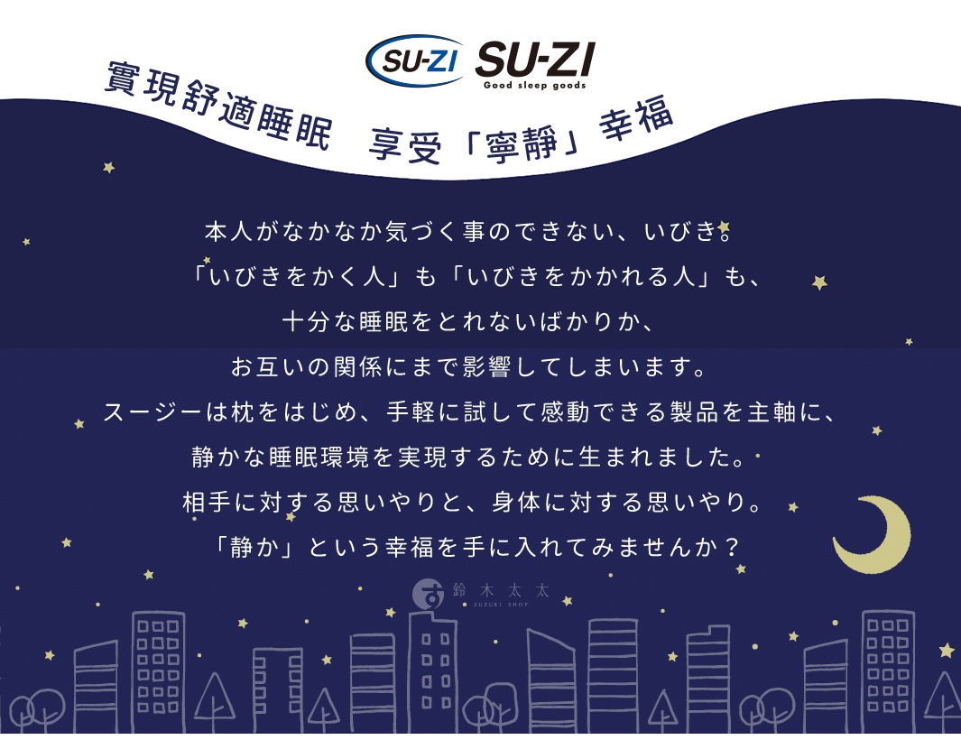 深藍色背景，印有日文標語「實現舒適睡眠 享受「寧靜」幸福」。畫面下方有月亮、星星、城市剪影，以及 SU-ZI 品牌標誌。
