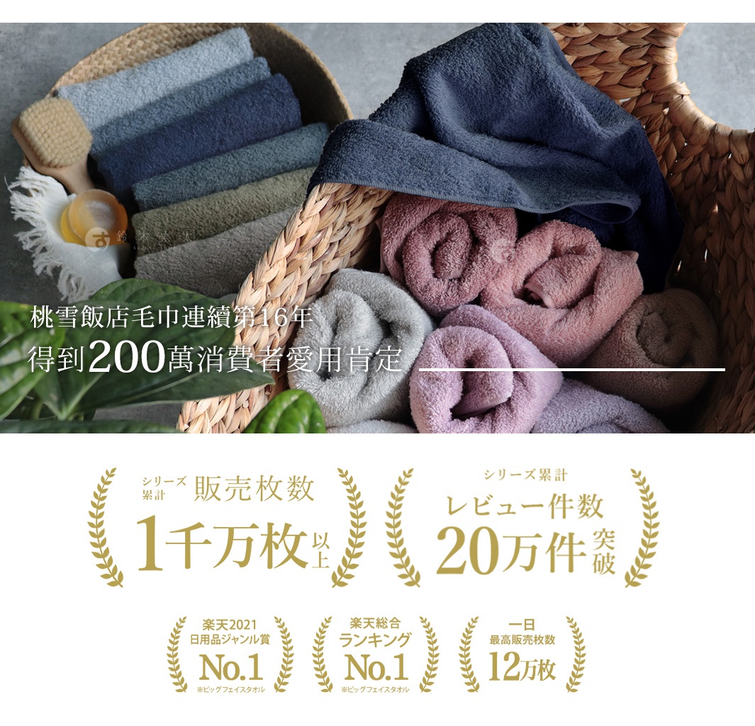 日本桃雪飯店毛巾連續16年獲得200萬消費者愛用肯定，系列累計銷售超過1千萬條，評論數突破20萬件，並曾榮獲2021日用雜貨日本國內銷售冠軍與一天最高銷售12萬條的紀錄。