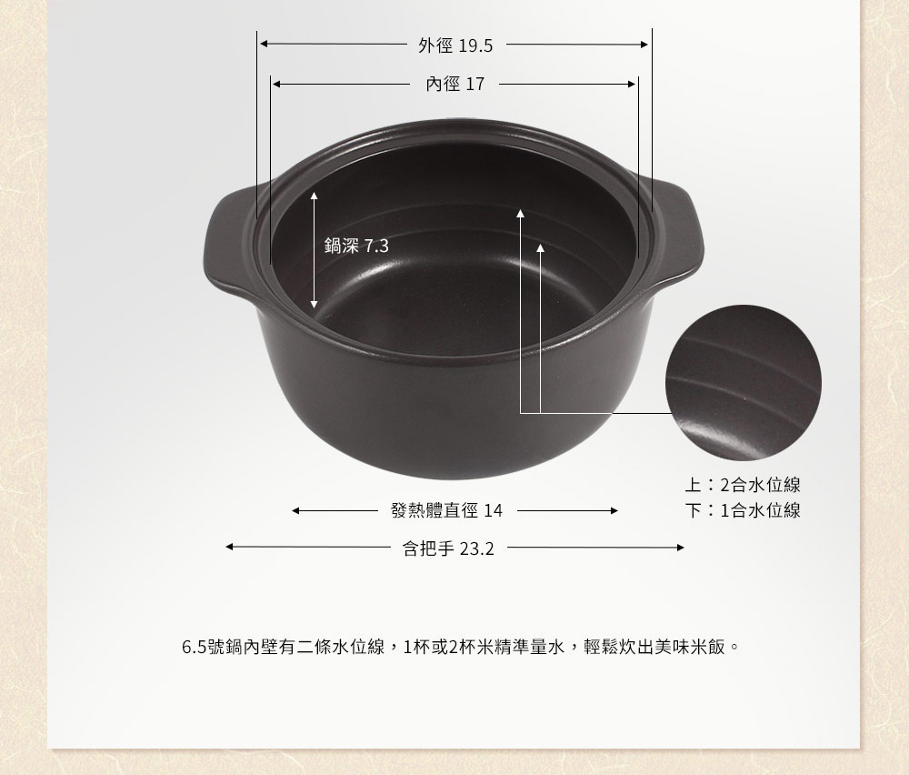 黑色陶土湯鍋，外徑19.5公分，內徑17公分，鍋深7.3公分，含把手總長23.2公分。鍋壁內側標有兩條水位線。